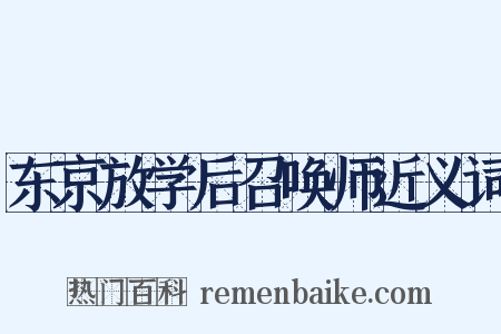 东京放学后召唤师近义词是什么意思的图片